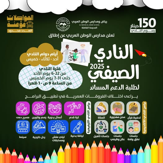 AL Watan ALArabi School