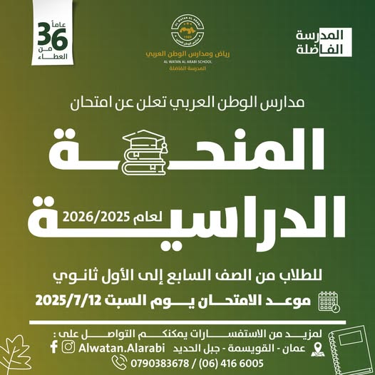 رياض ومدارس الوطن العربي