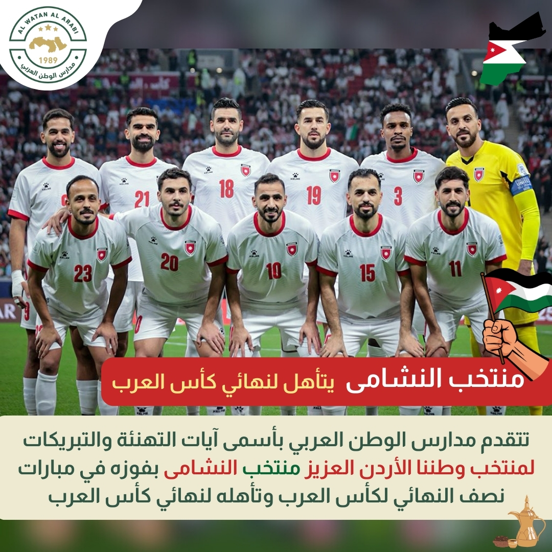 رياض ومدارس الوطن العربي