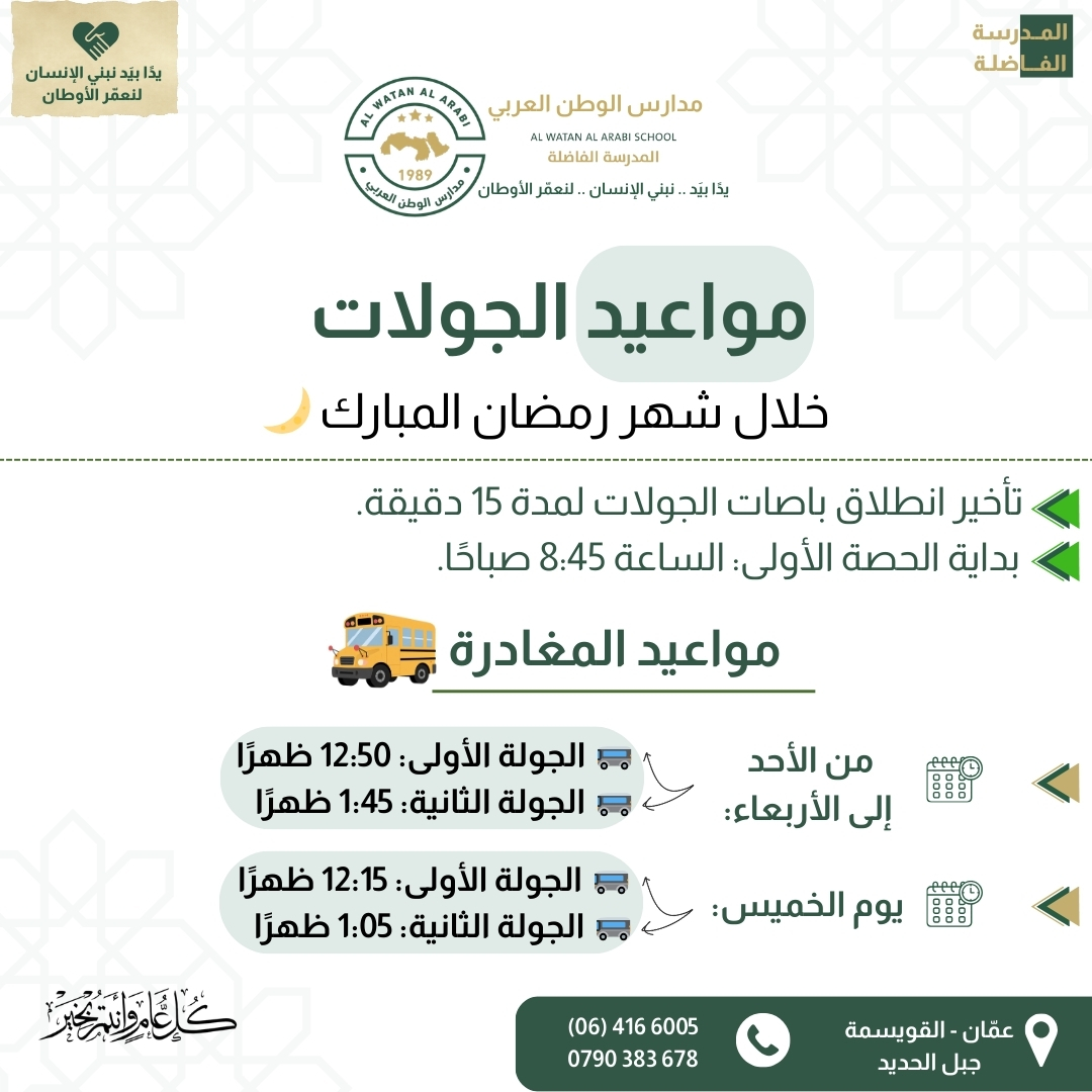 رياض ومدارس الوطن العربي