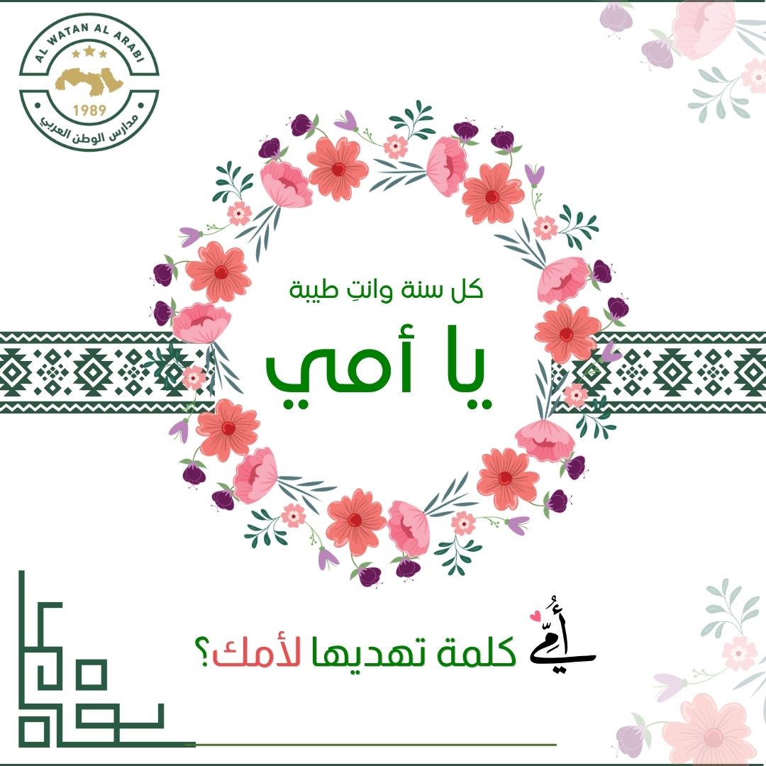 رياض ومدارس الوطن العربي