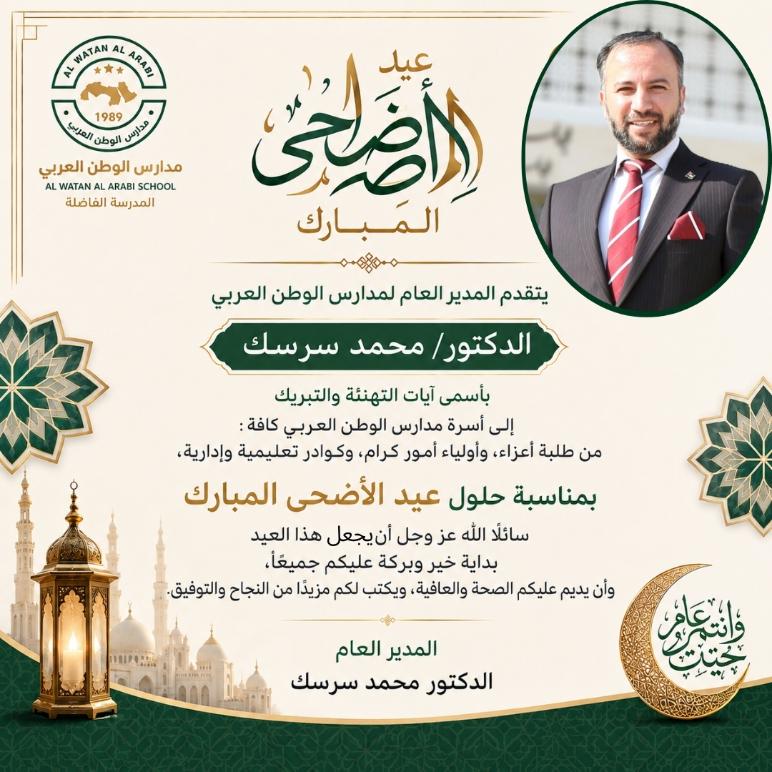 AL Watan ALArabi School