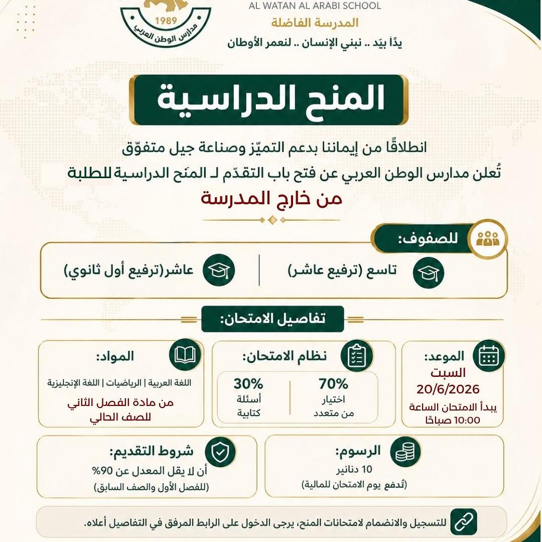 AL Watan ALArabi School