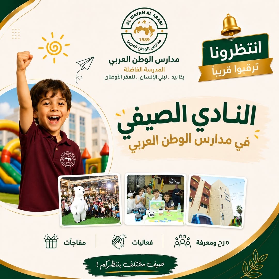 AL Watan ALArabi School