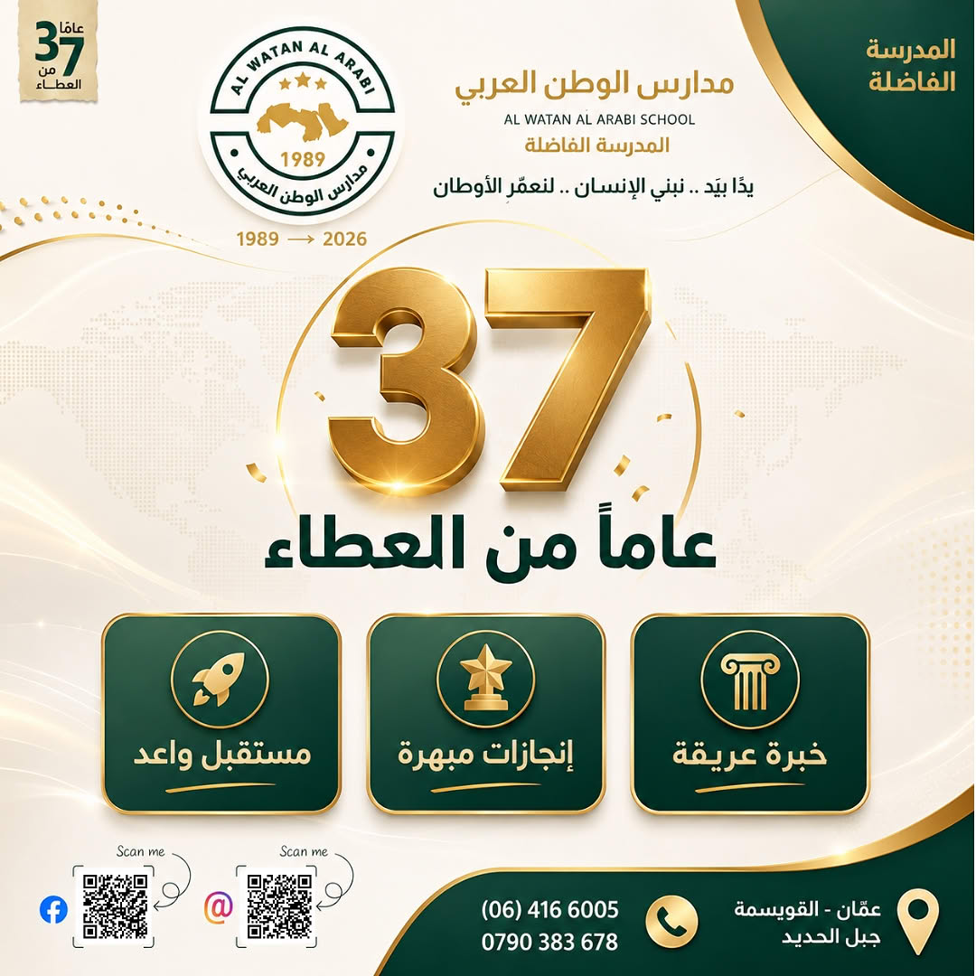 AL Watan ALArabi School