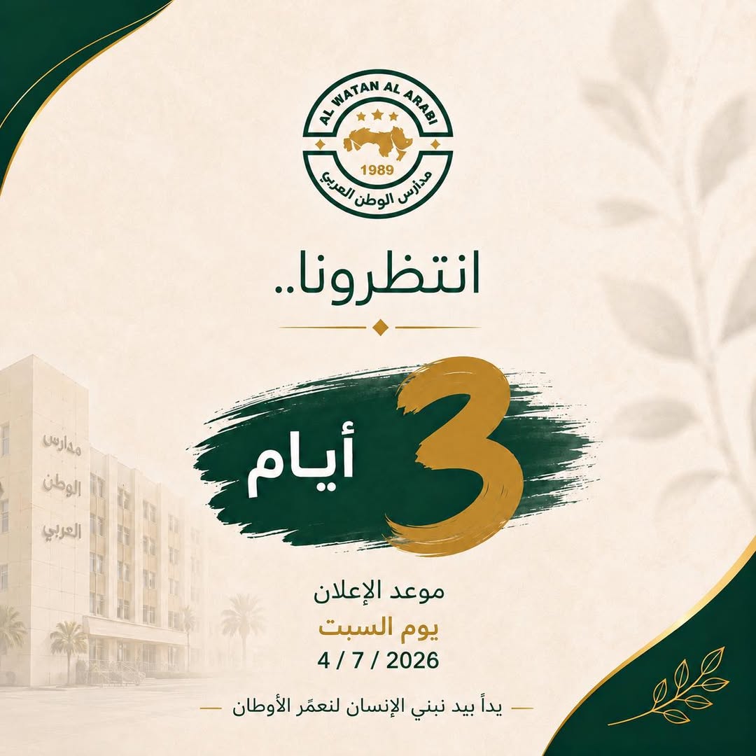 رياض ومدارس الوطن العربي