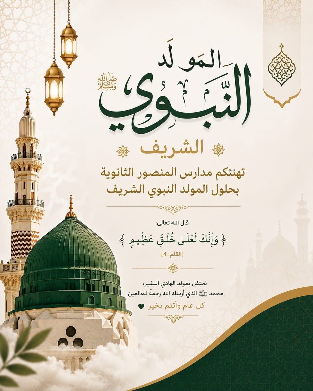 🌙✨ مدارس المنصور الثانوية تهنئكم بذكرى المولد النبوي الشريف