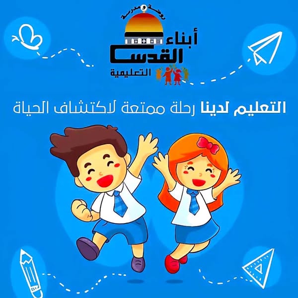 روضة ومدرسة ابناء القدس