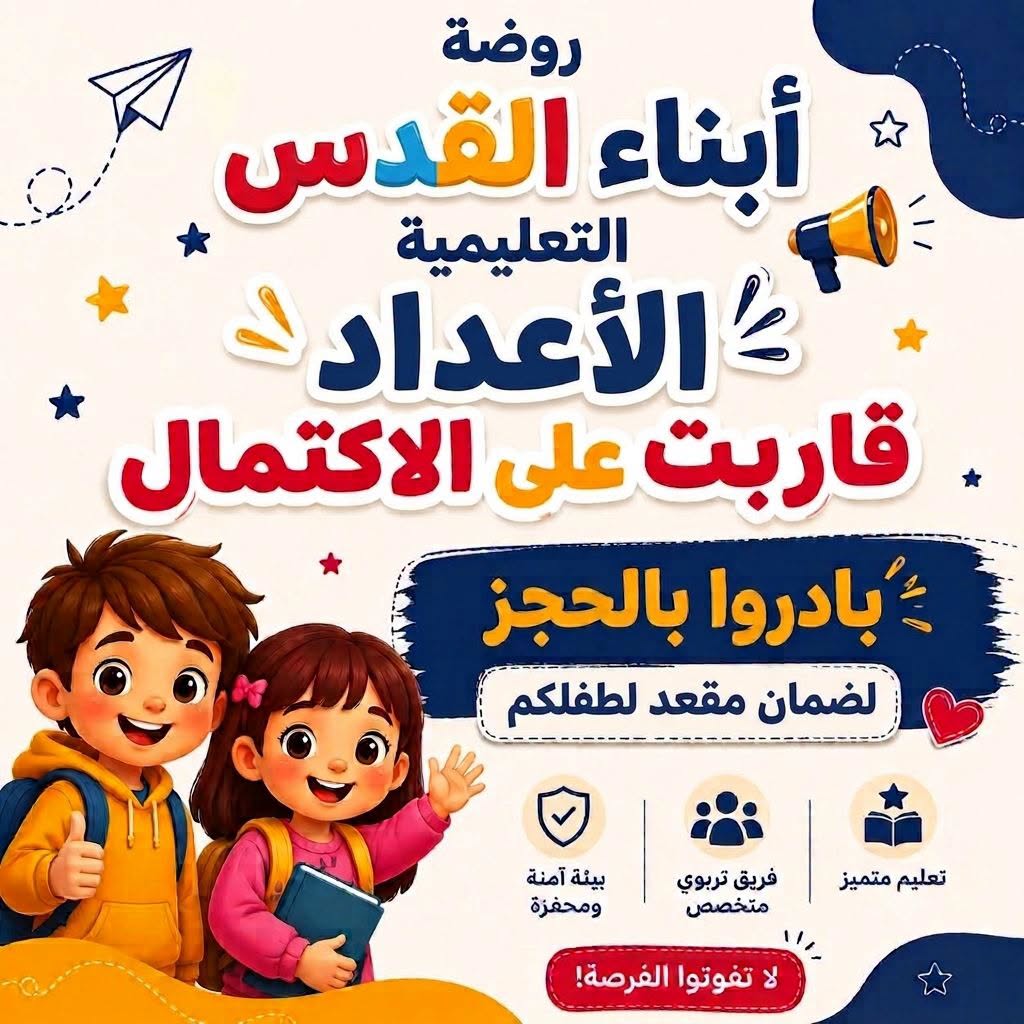 روضة ومدرسة ابناء القدس
