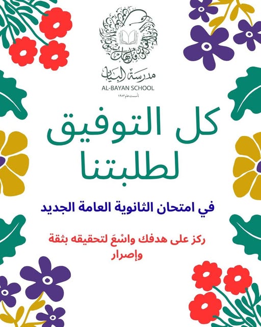 مدرسة البيان