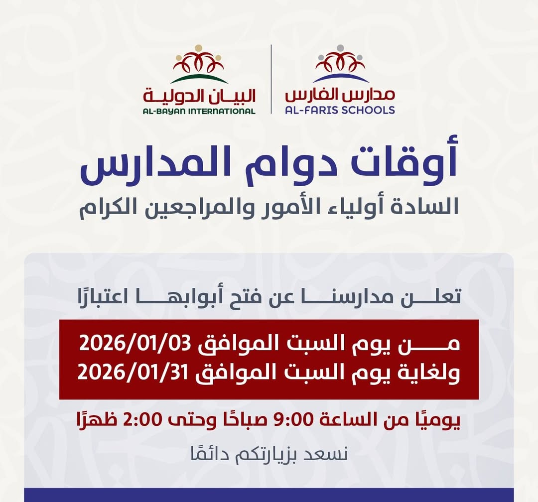 مدرسة البيان