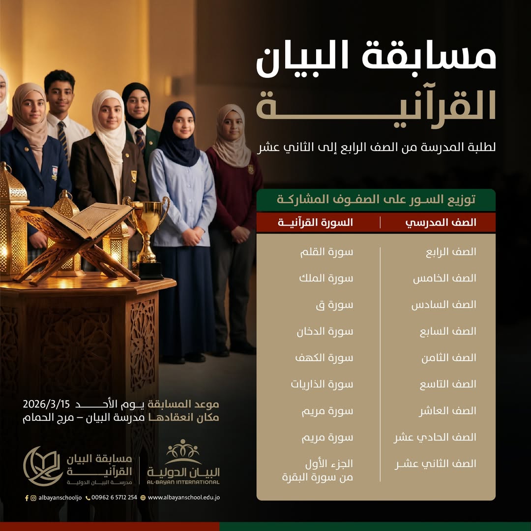 مدرسة البيان