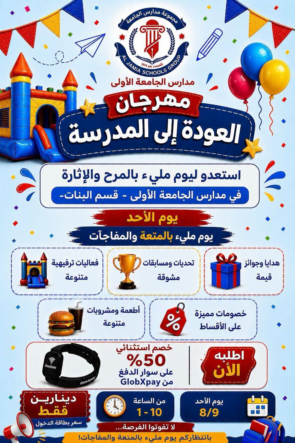 روضة ومدارس الجامعة الأولى والثانية