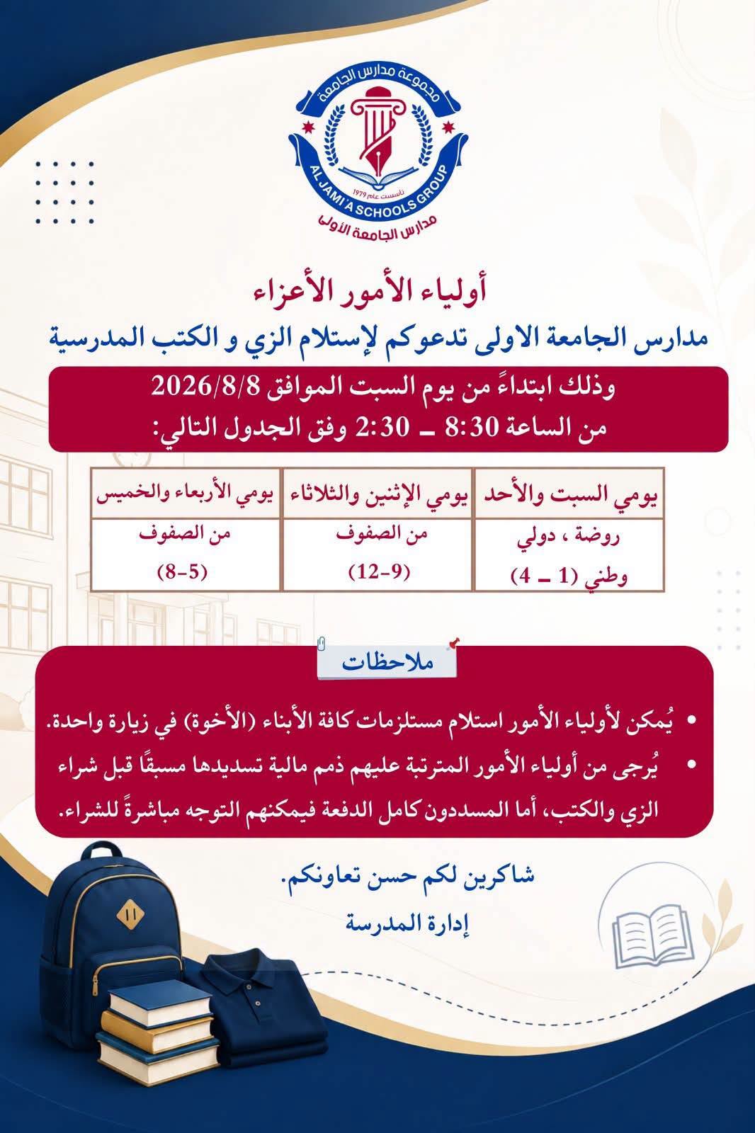 روضة ومدارس الجامعة الأولى والثانية