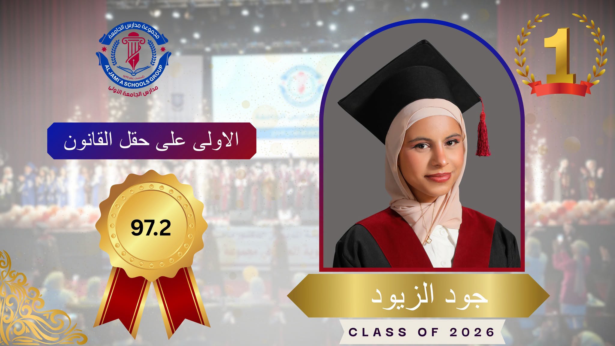 روضة ومدارس الجامعة الأولى والثانية