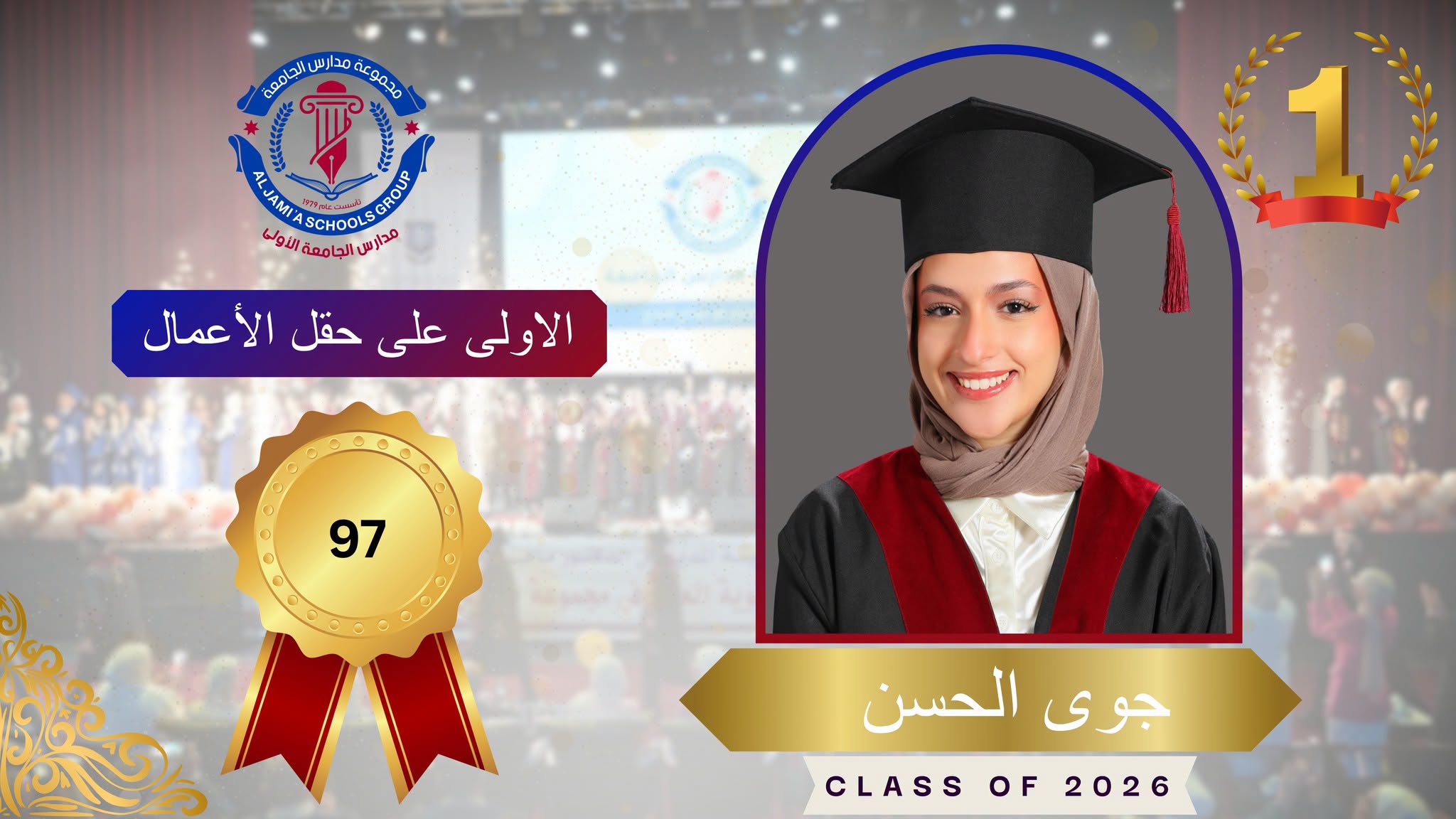 روضة ومدارس الجامعة الأولى والثانية