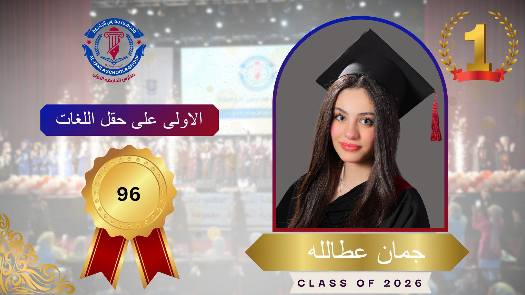 روضة ومدارس الجامعة الأولى والثانية