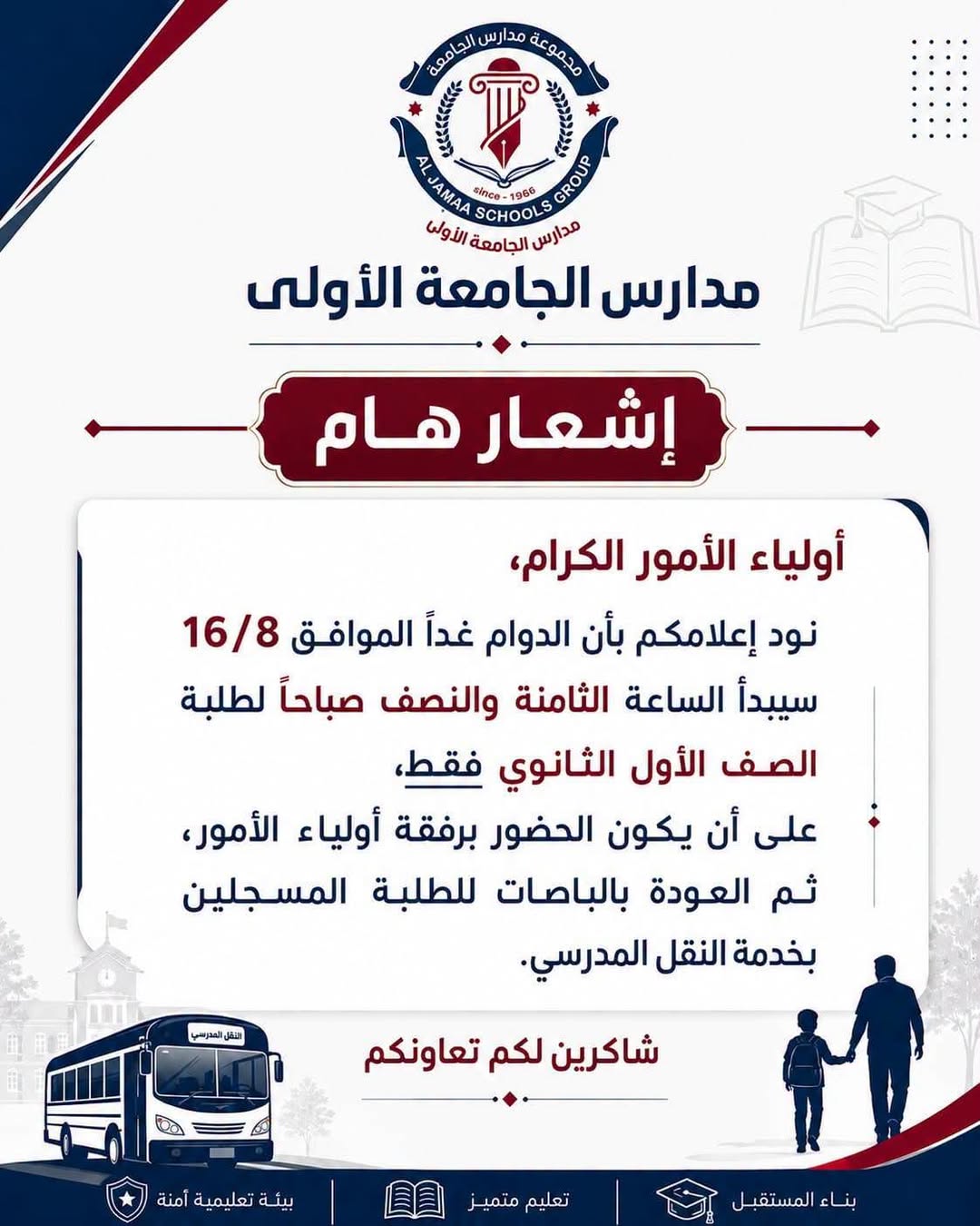 روضة ومدارس الجامعة الأولى والثانية