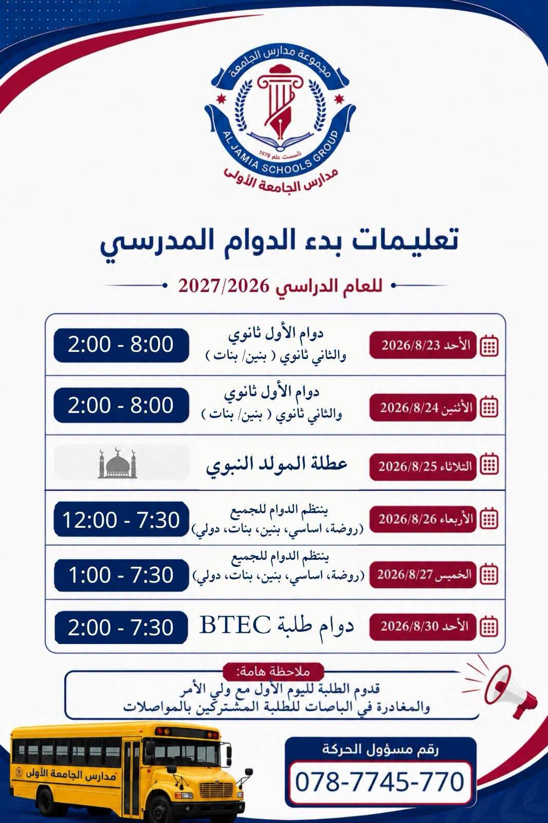 روضة ومدارس الجامعة الأولى والثانية