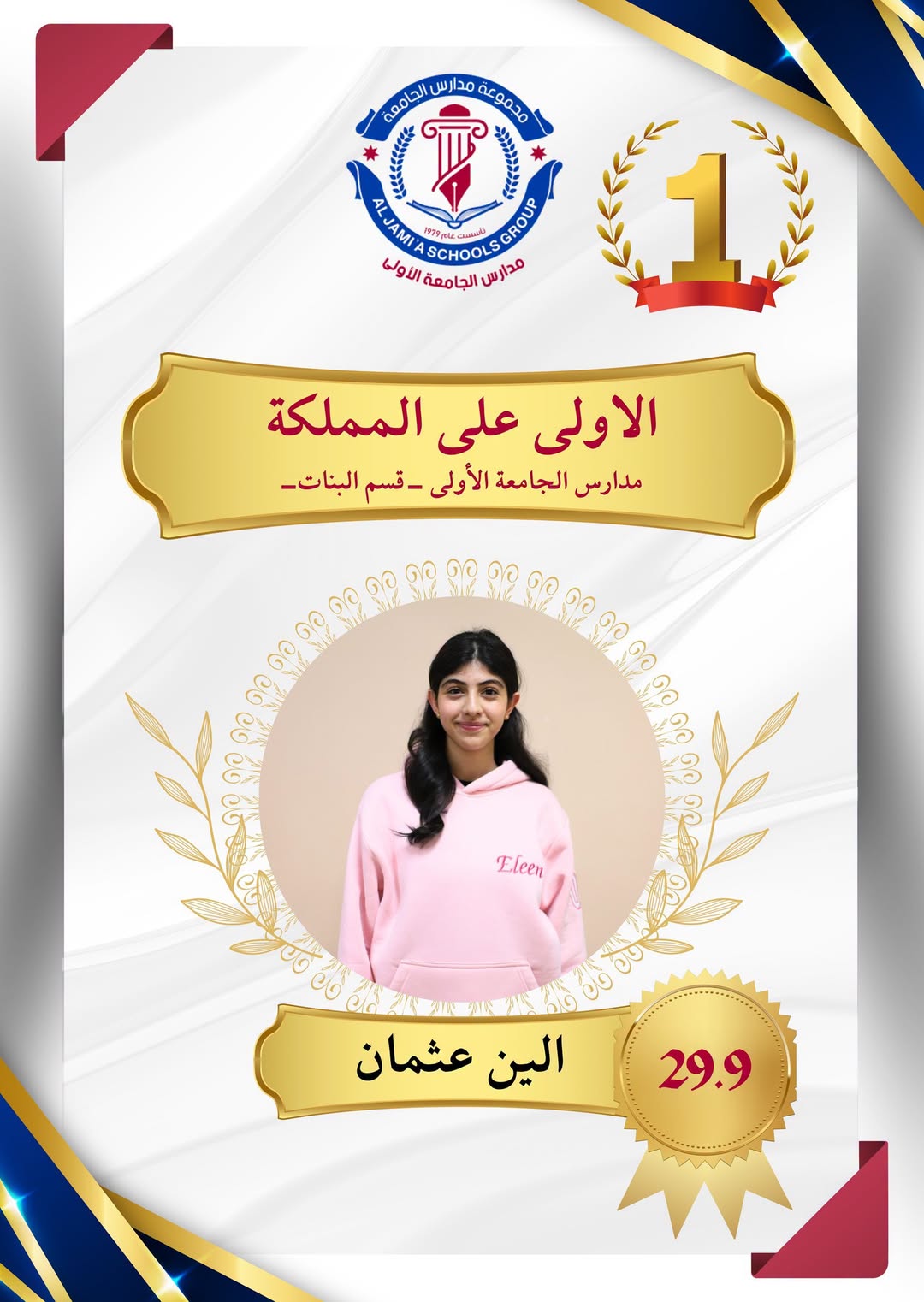 روضة ومدارس الجامعة الأولى والثانية
