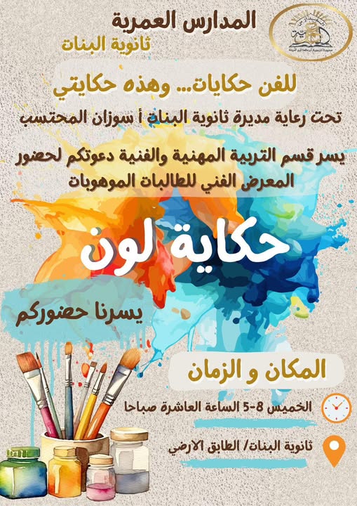 المدارس العمرية