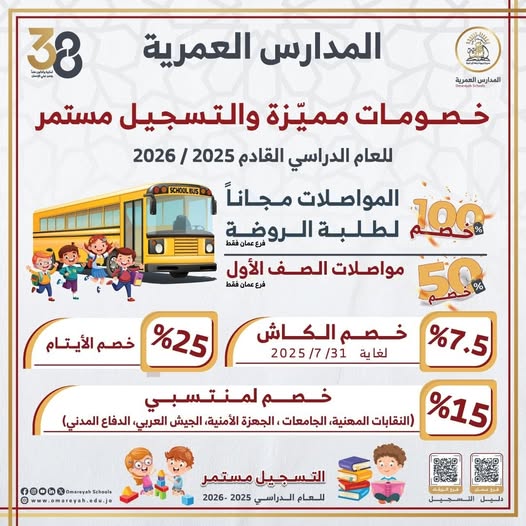 المدارس العمرية