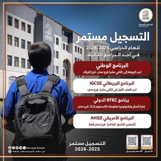 المدارس العمرية