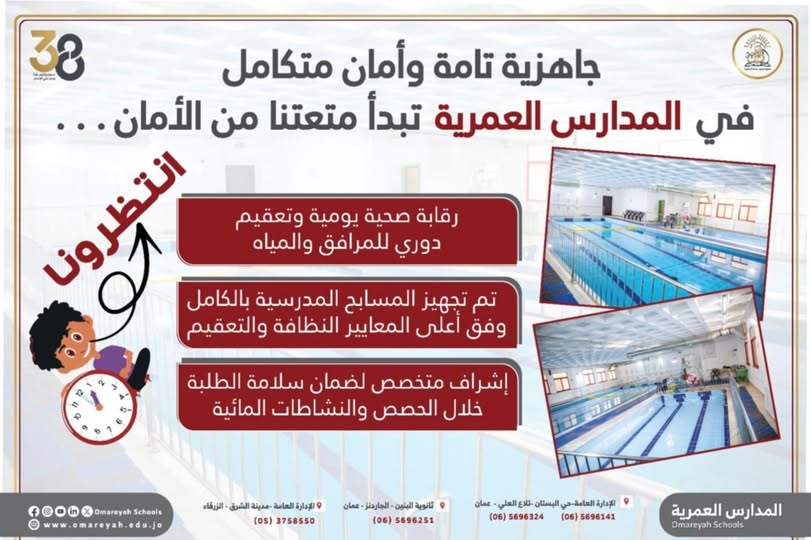 المدارس العمرية