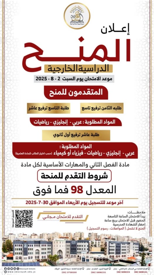 المدارس العمرية