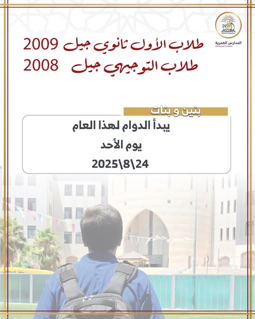 المدارس العمرية