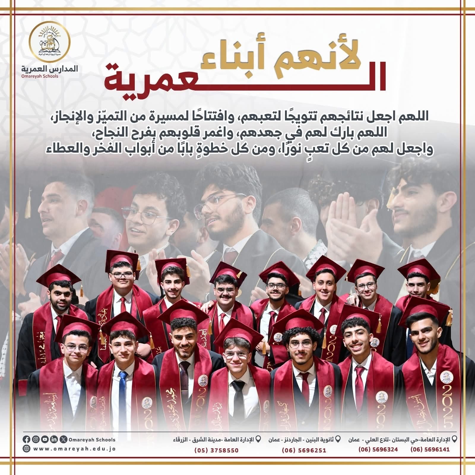 المدارس العمرية
