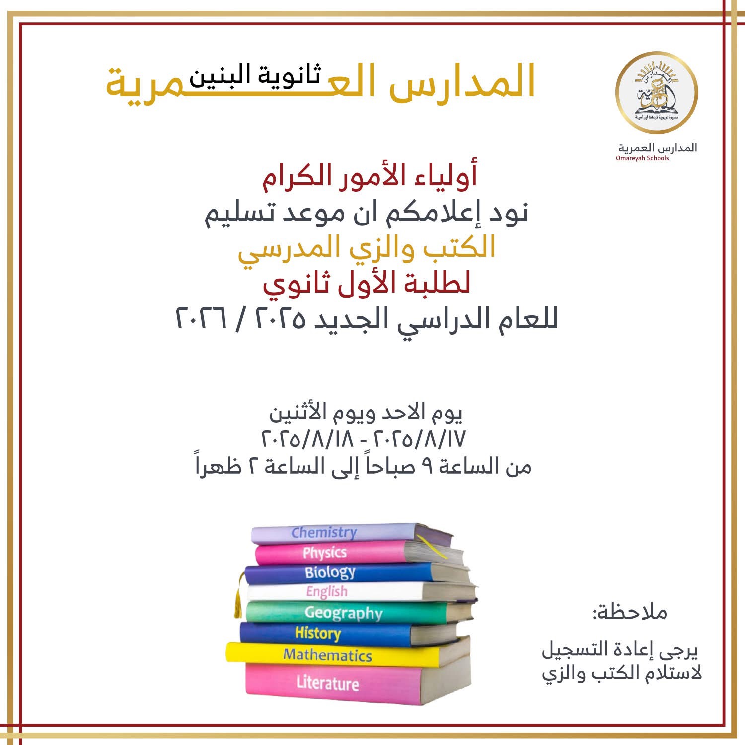 المدارس العمرية