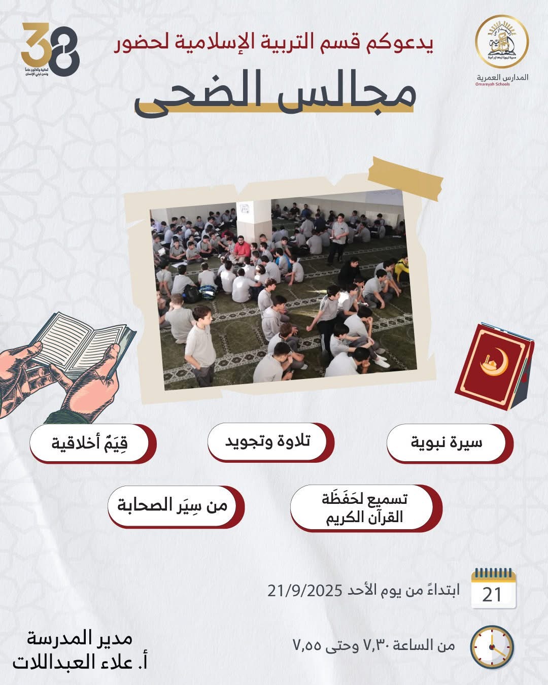المدارس العمرية
