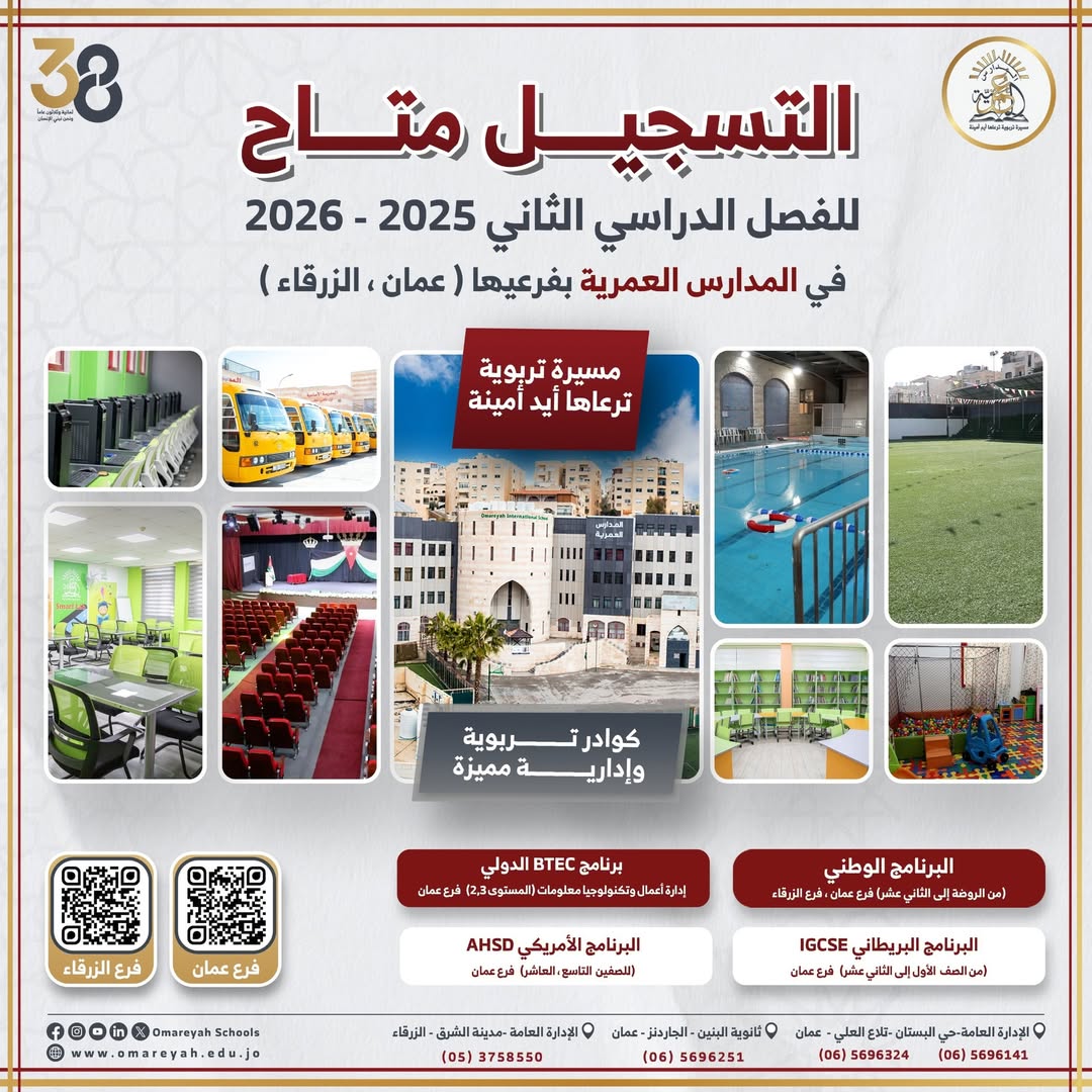 المدارس العمرية