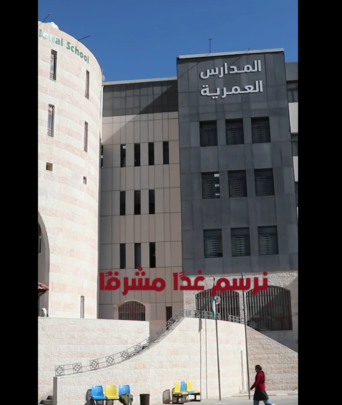 المدارس العمرية