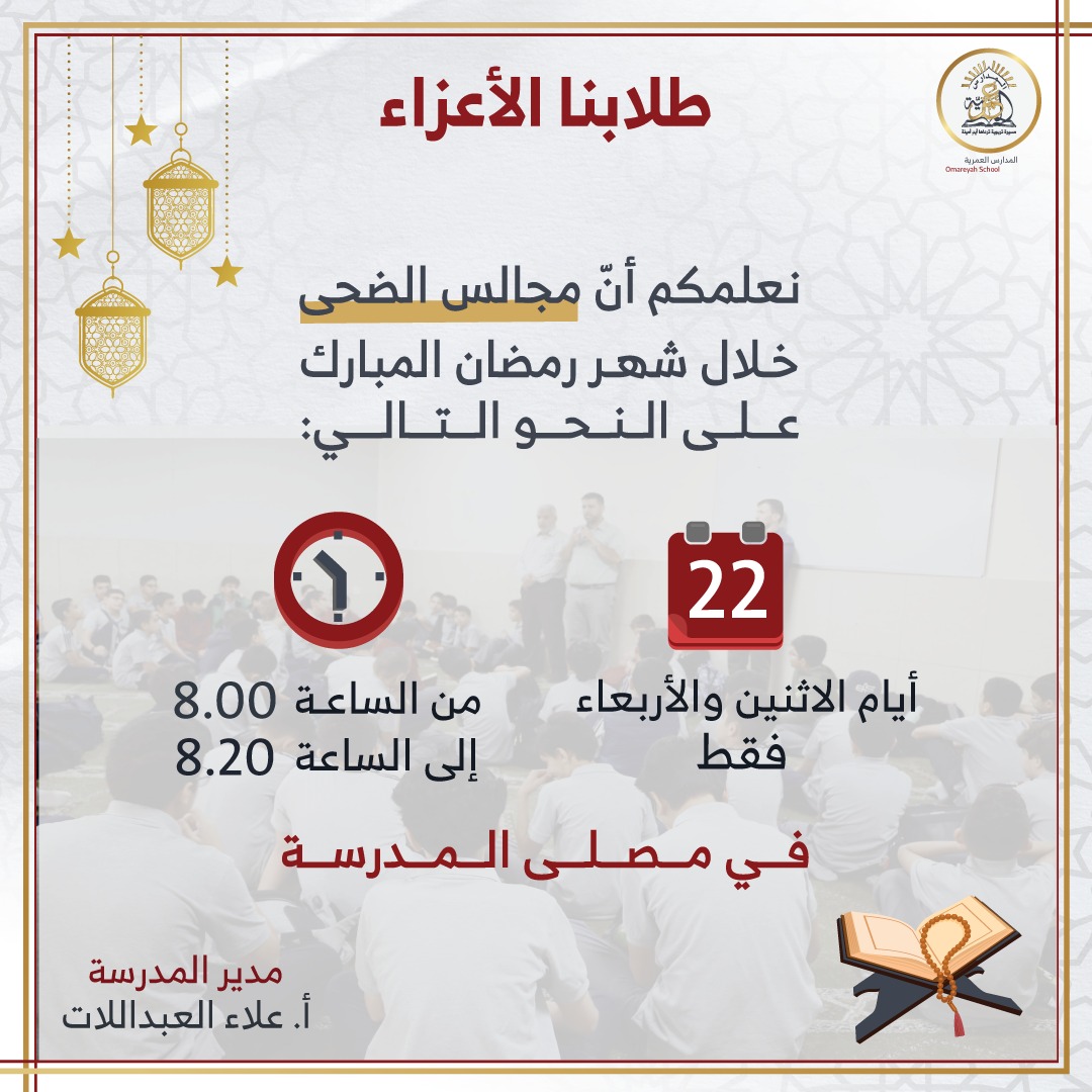 المدارس العمرية