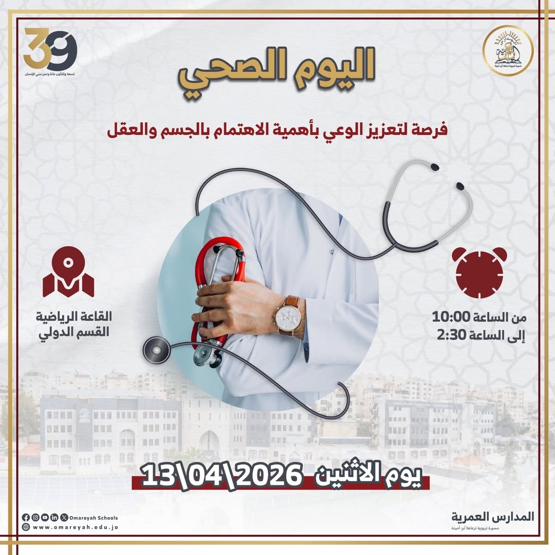 المدارس العمرية