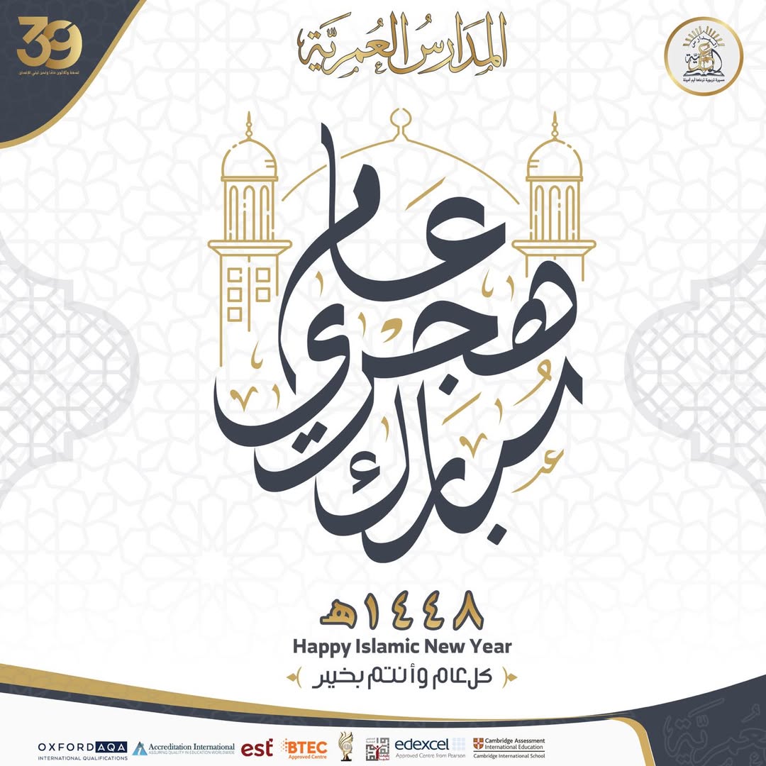 المدارس العمرية