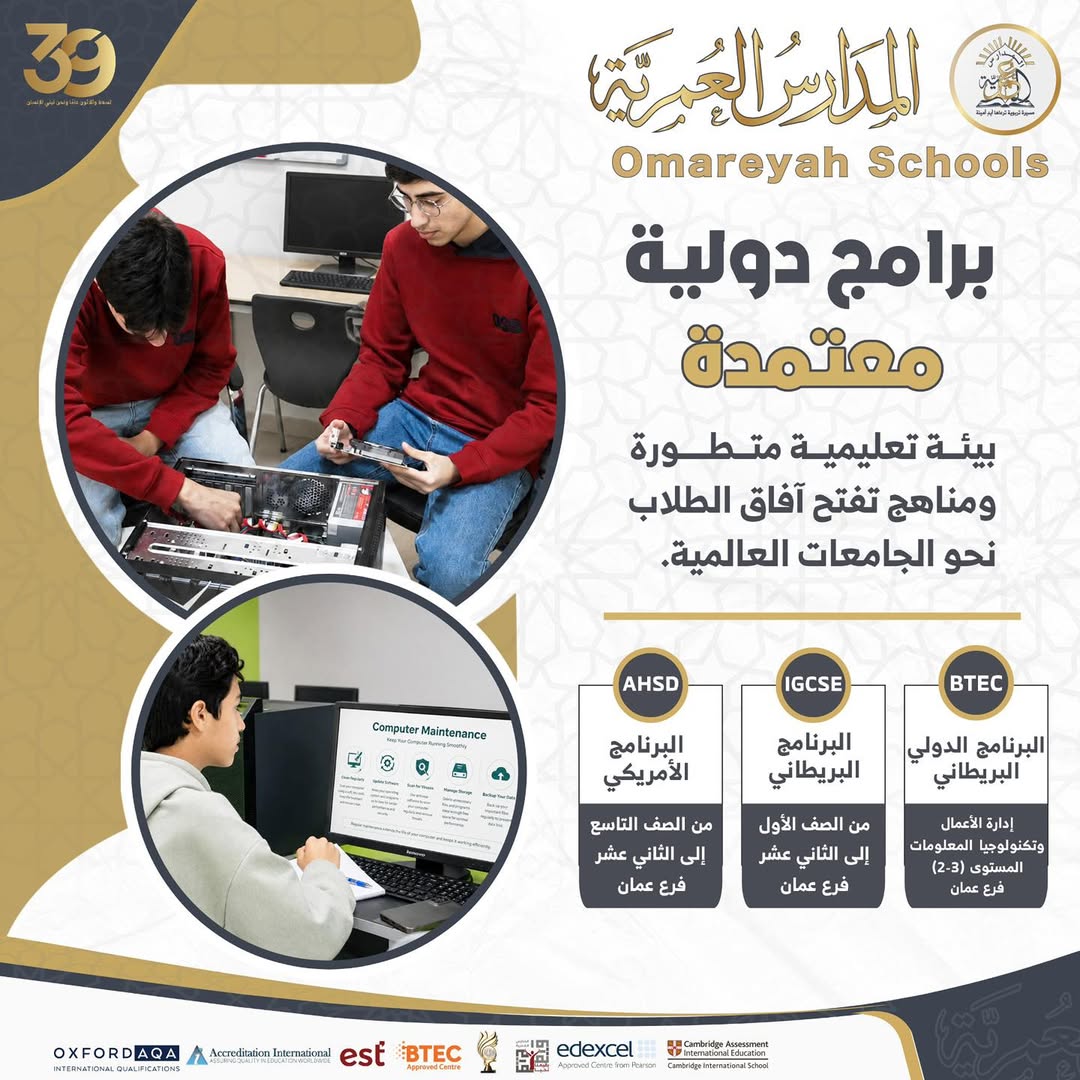 المدارس العمرية