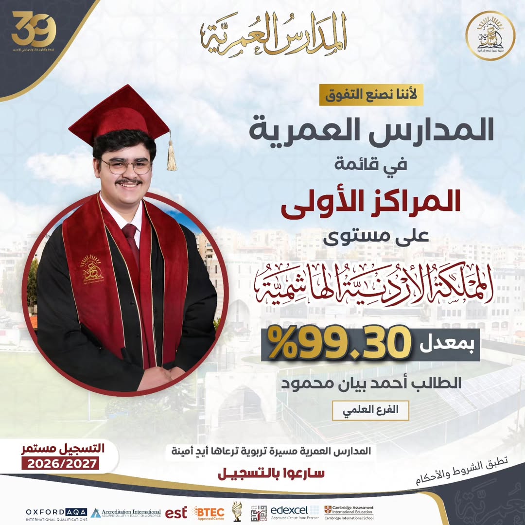 المدارس العمرية