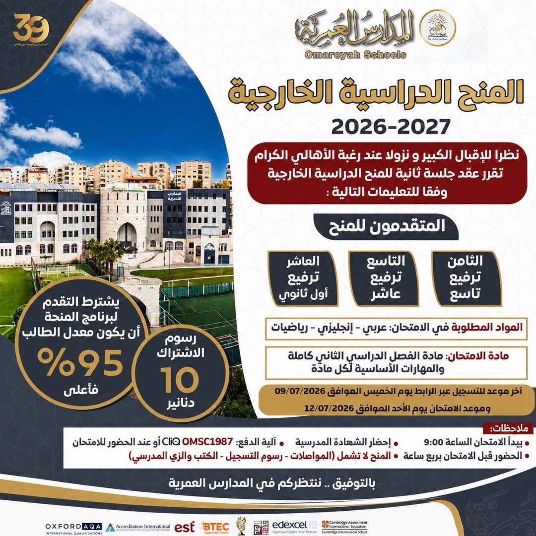 المدارس العمرية