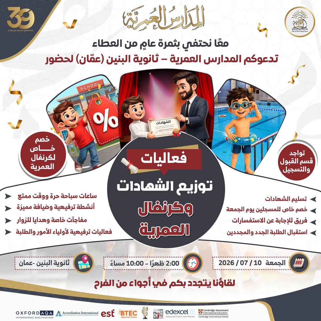 المدارس العمرية
