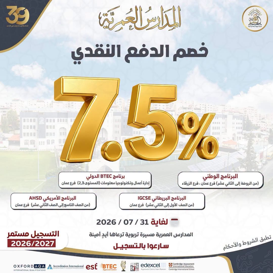 المدارس العمرية