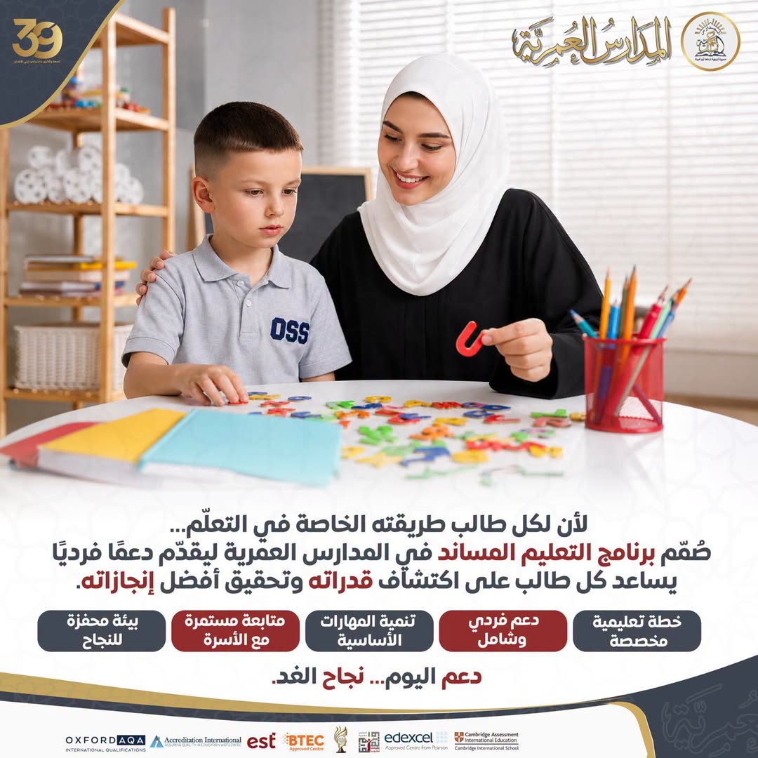 المدارس العمرية