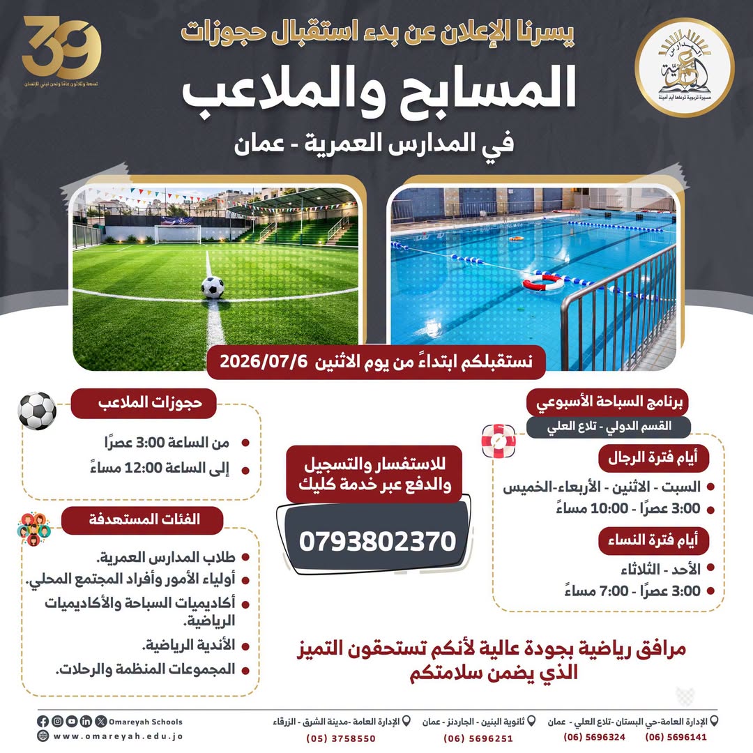 المدارس العمرية