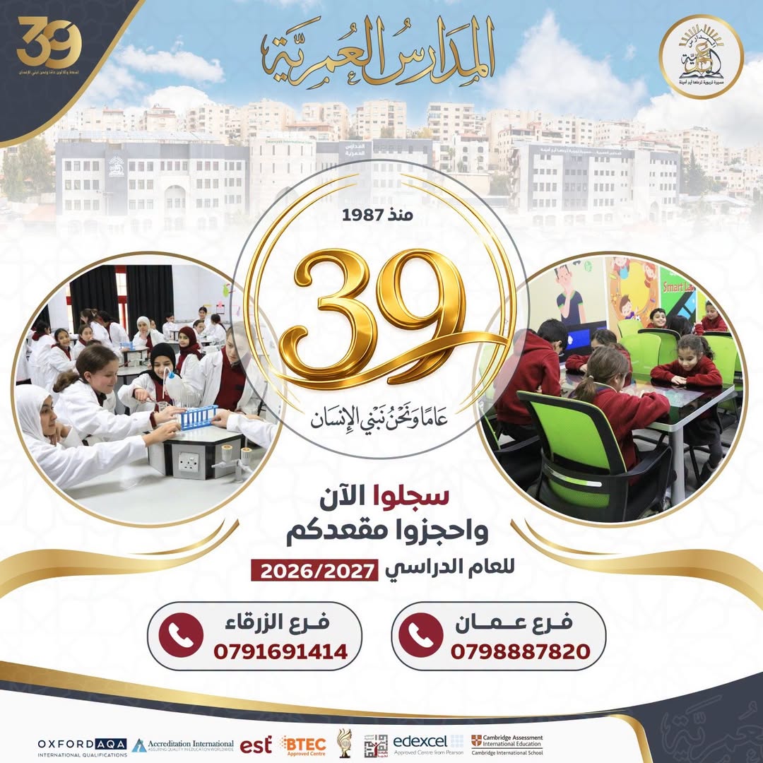 المدارس العمرية