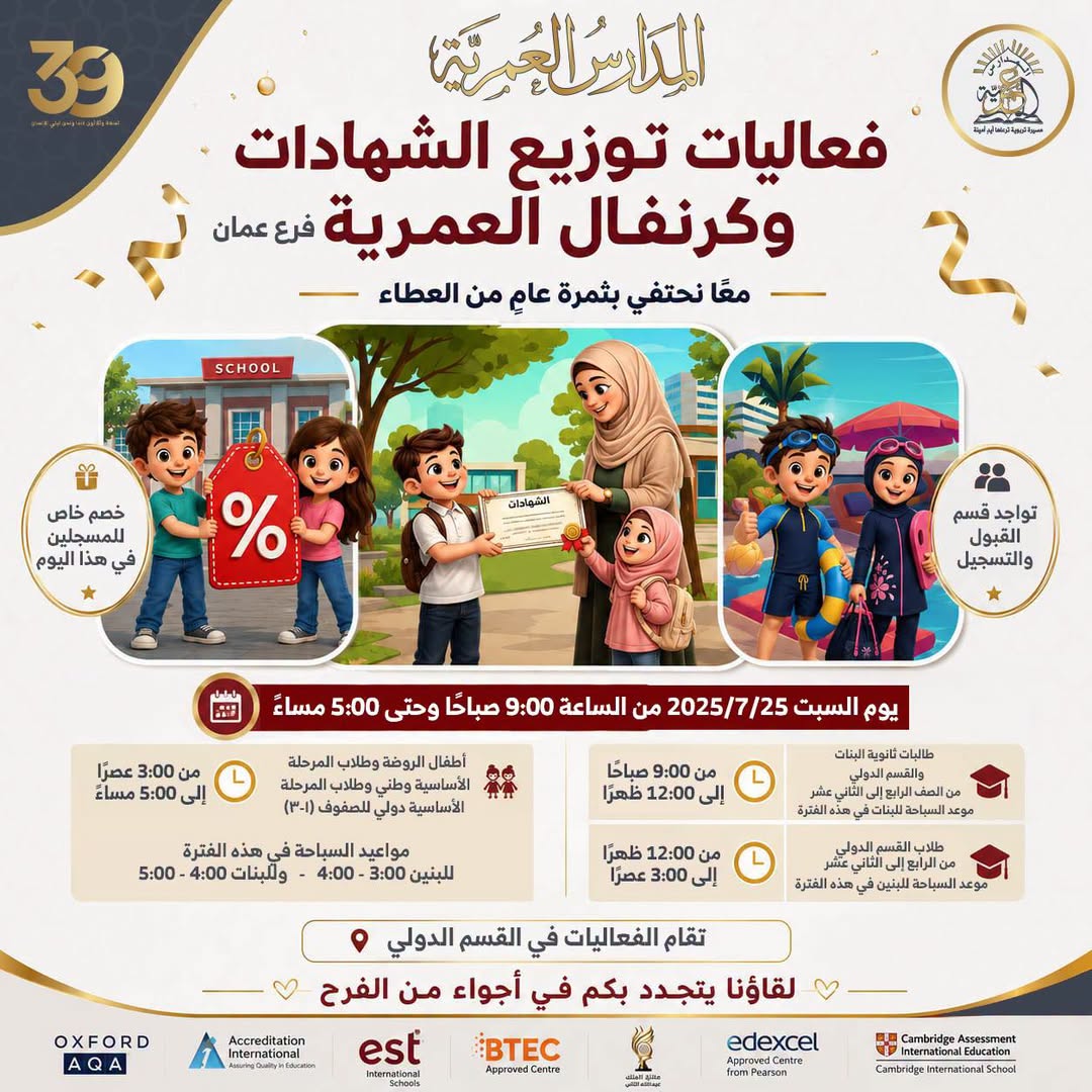 المدارس العمرية