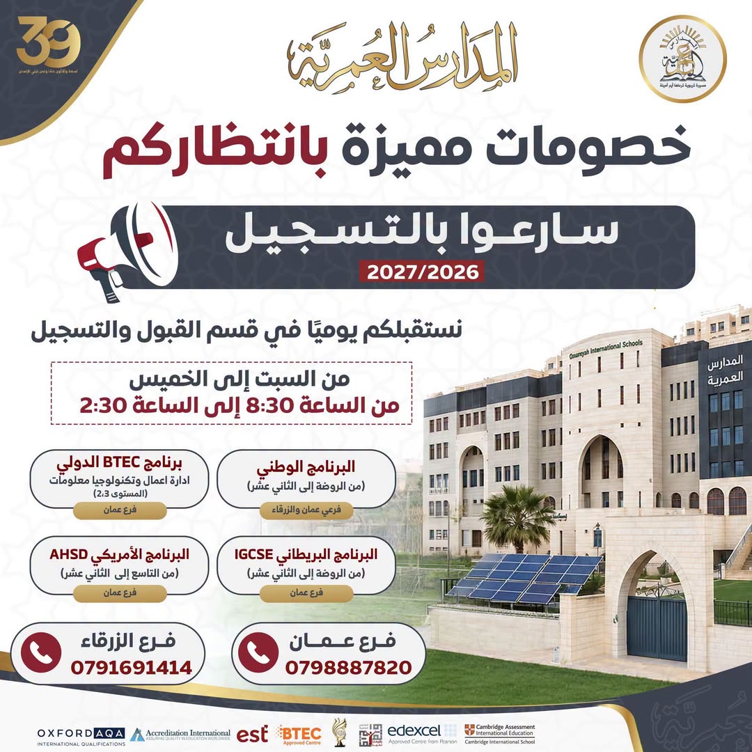 المدارس العمرية