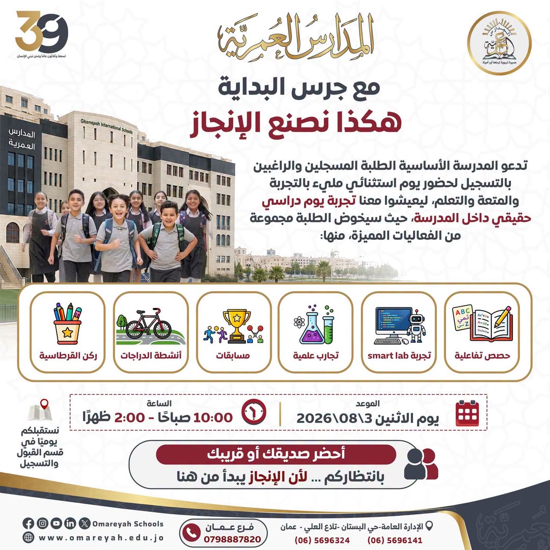 المدارس العمرية