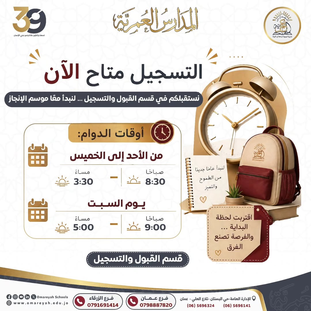 المدارس العمرية